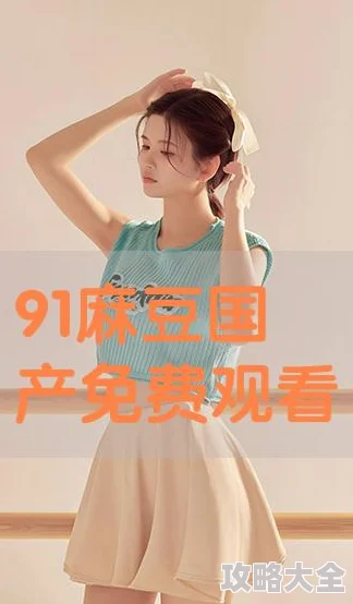 麻豆国产精品为什么剧情紧凑节奏明快为何让人欲罢不能